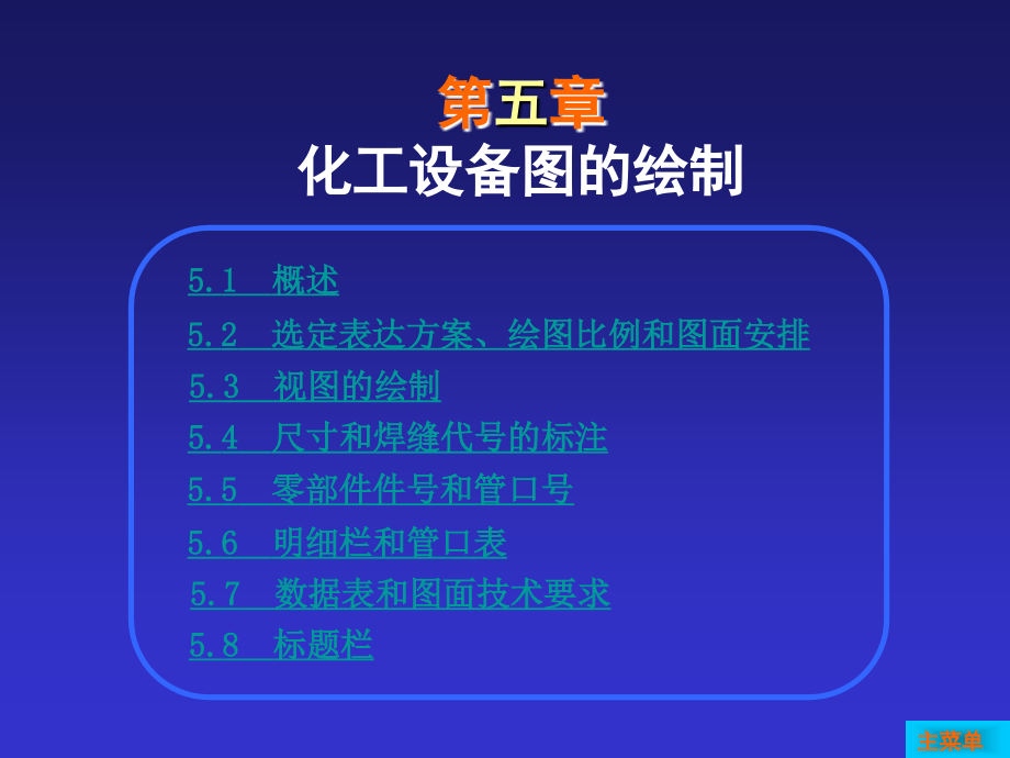 第5章化工设备图的绘制.ppt_第1页