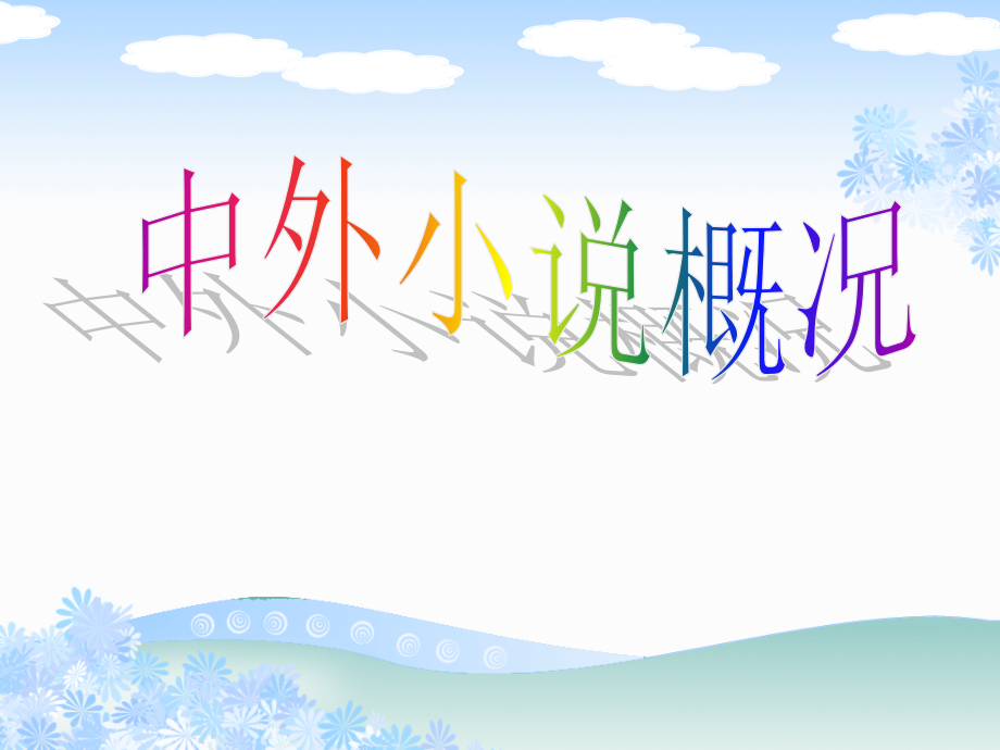 小说发展[1].ppt_第1页