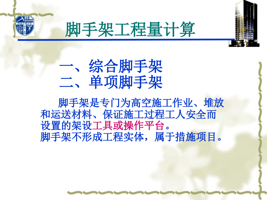 脚手架工程量计算1.ppt_第1页
