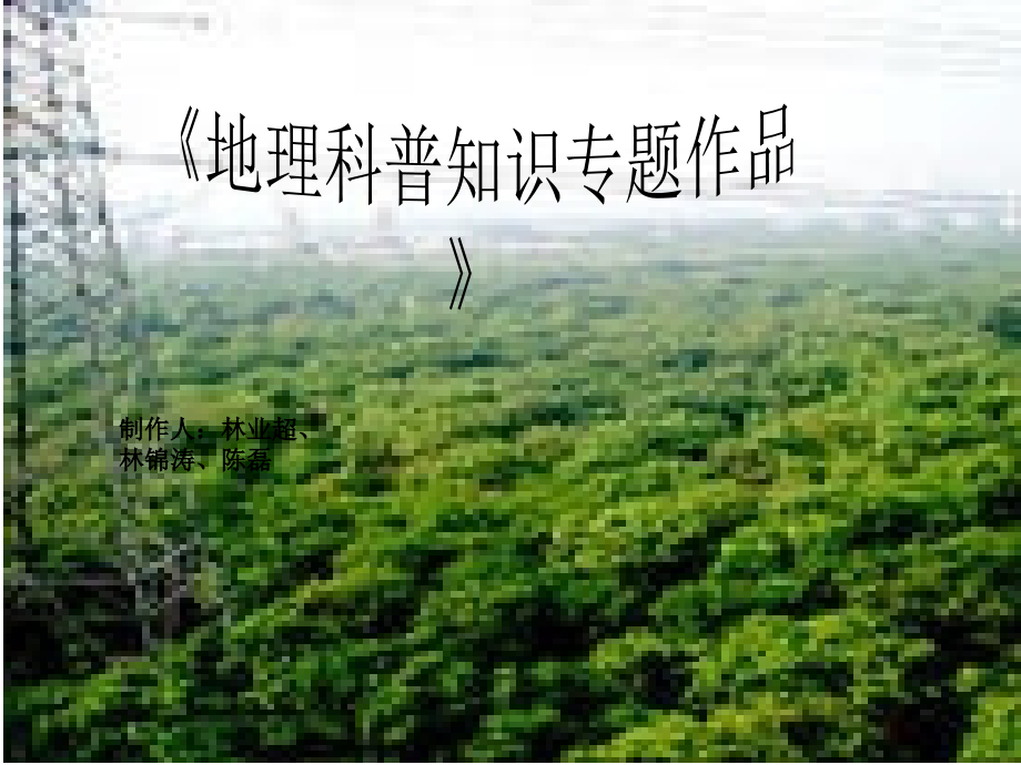 地理科普知识专题作品.ppt_第1页