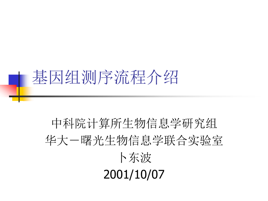 基因组测序流程介绍1.ppt_第1页