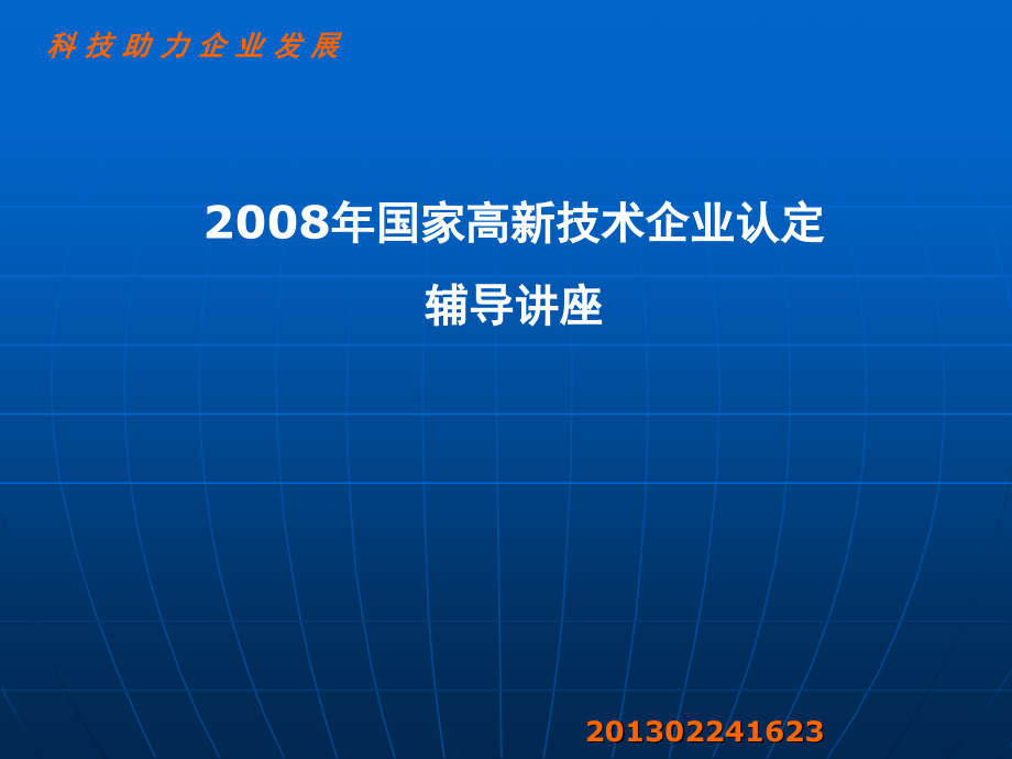 企业科技创新方案系统提供商.ppt_第1页