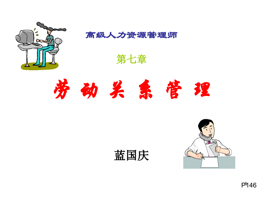 高师 劳动关系1.ppt_第1页