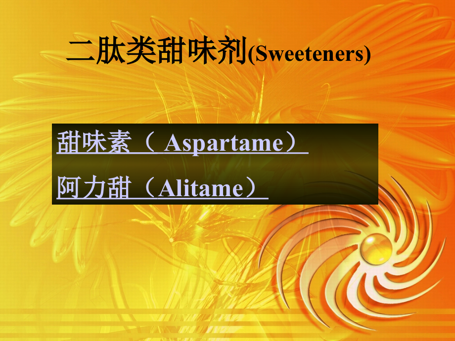 二肽类甜味剂.ppt_第1页