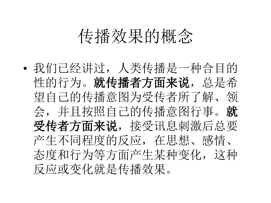传播效果的概念.ppt_第1页
