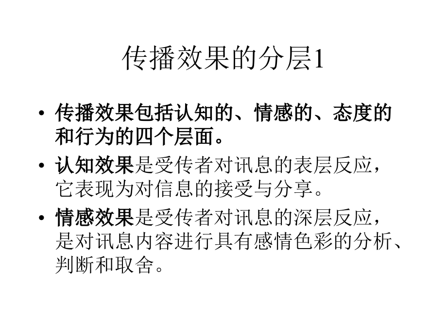 传播效果的概念.ppt_第2页