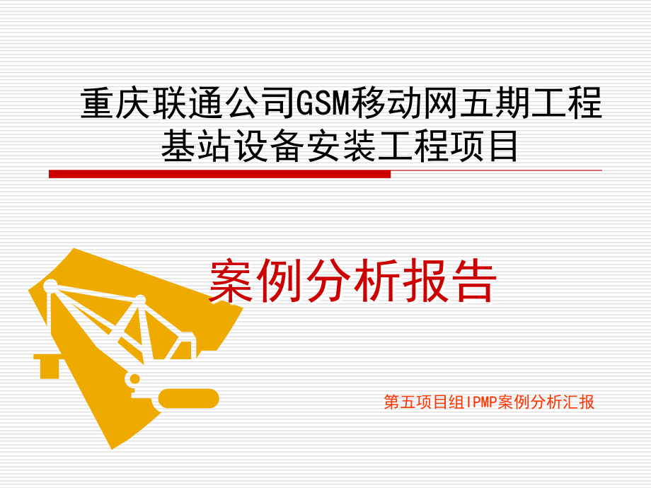 重庆联通公司GSM移动网五期工程(计划).ppt_第1页