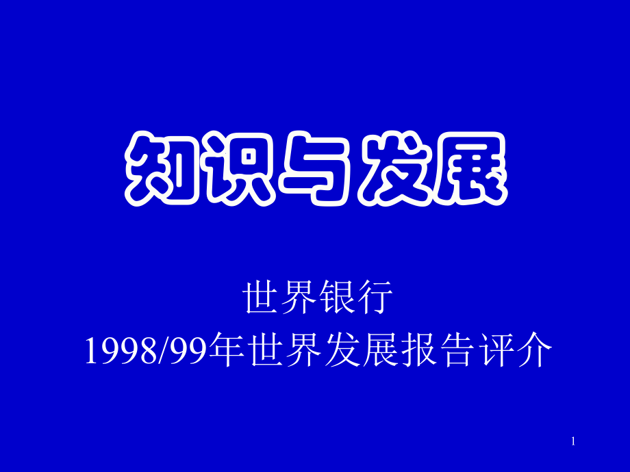 知识与发展.ppt_第1页