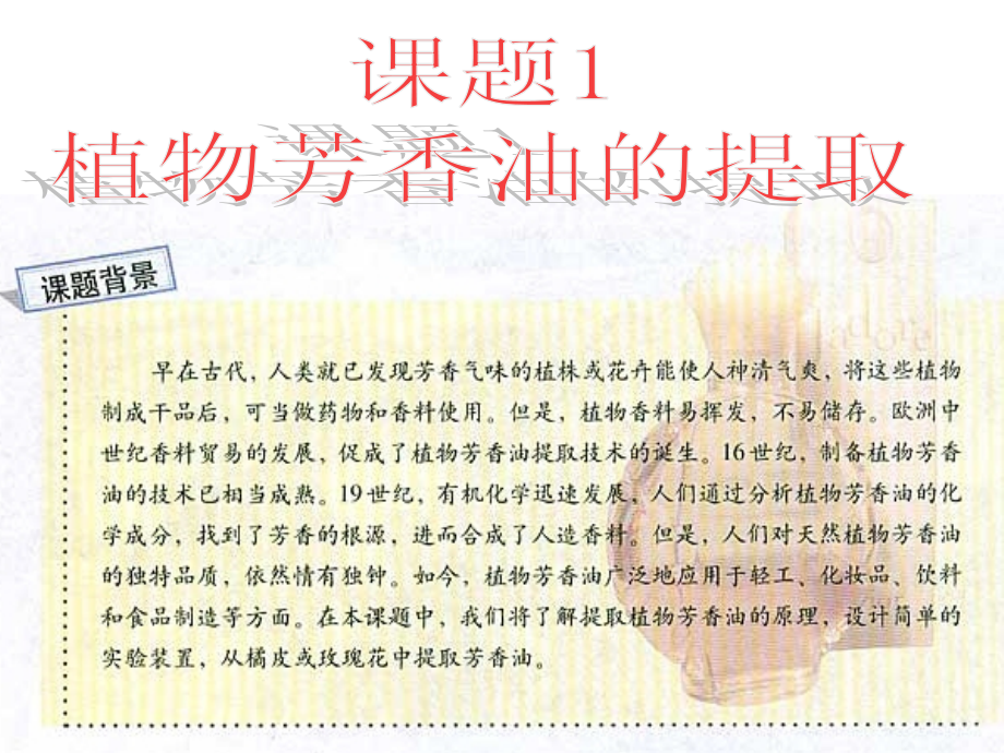 植物芳香油的提取制取.ppt_第1页