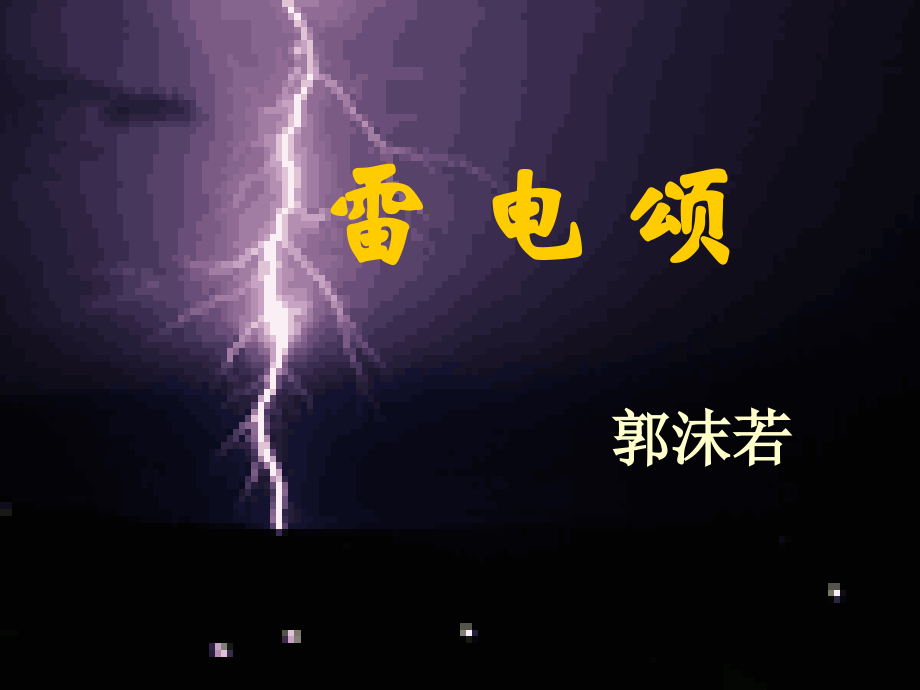 语文八年级上《雷电颂》课件.aspx.ppt_第1页