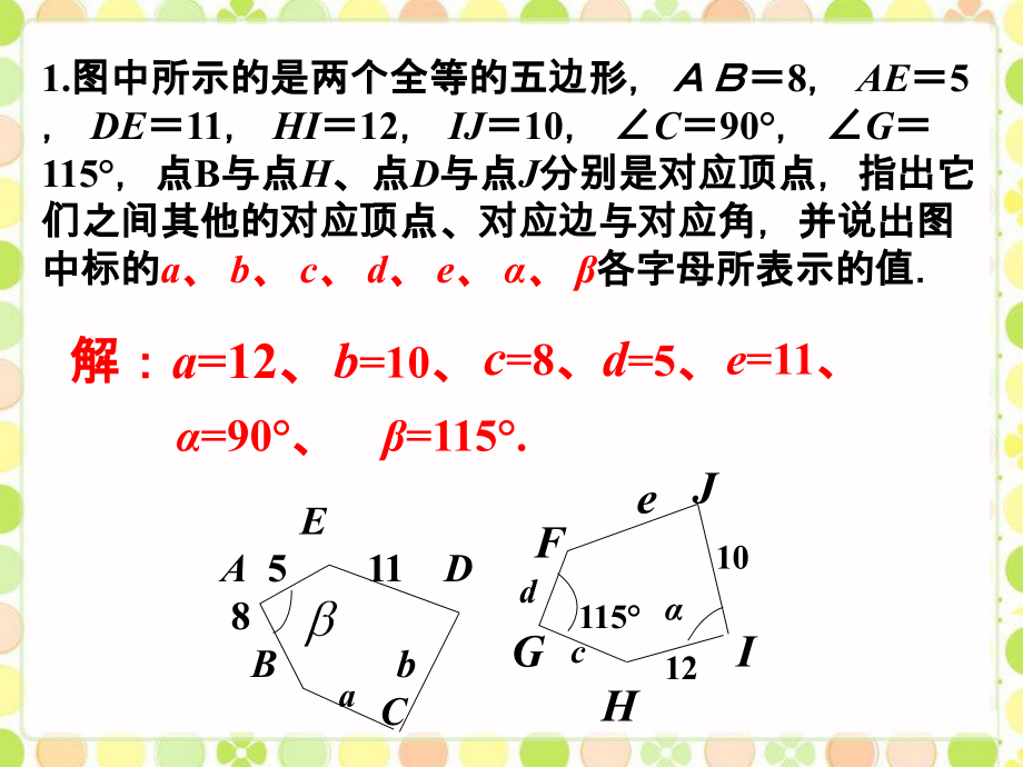 例题-图形的全等.ppt_第1页