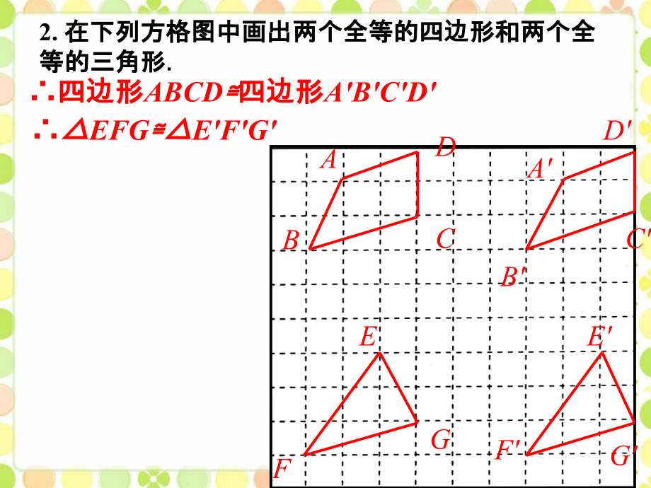 例题-图形的全等.ppt_第2页
