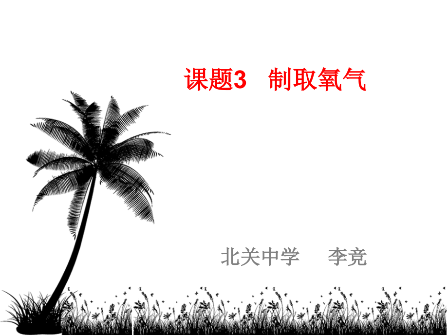 课题3 制取氧气1.ppt_第1页