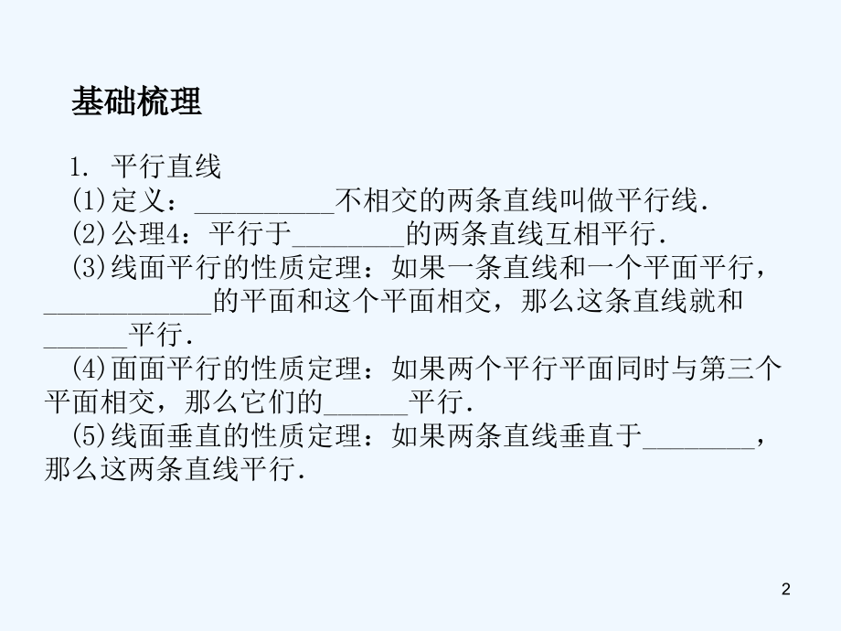 平行关系的判定及其性质-PPT课件.ppt_第2页