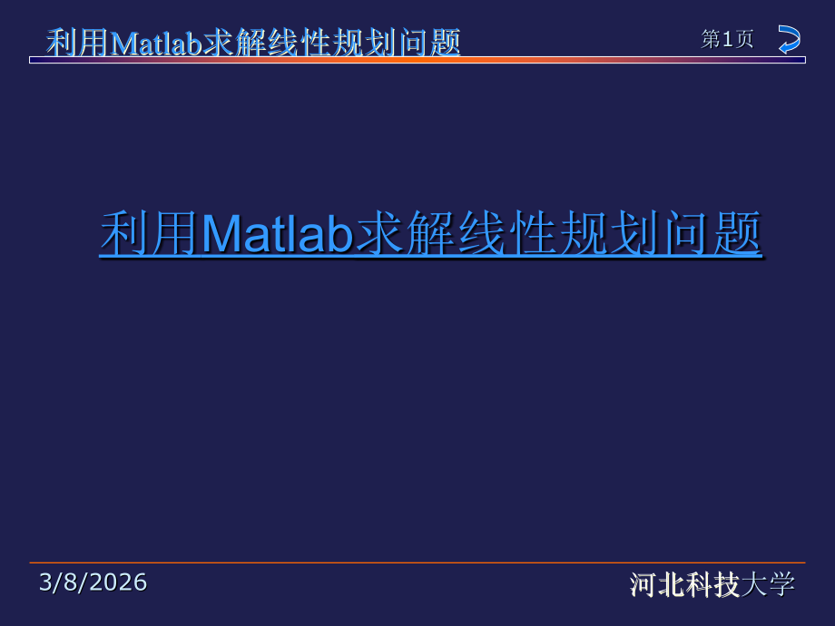 利用Matlab求解线性规划问题.ppt_第1页