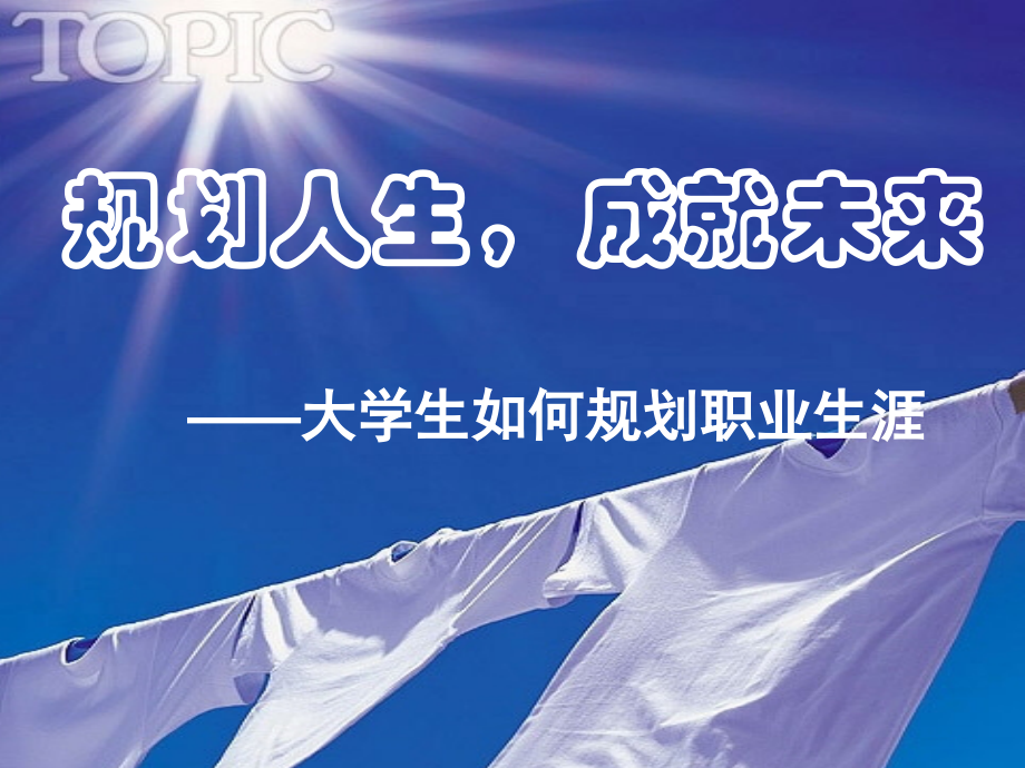 大学生如何进行职业生涯规划(讲座版).ppt_第1页