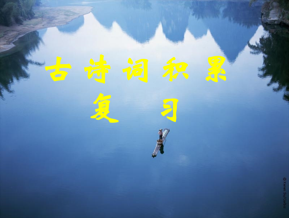 (人教版)初中语文古诗词积累复习(1).ppt_第1页