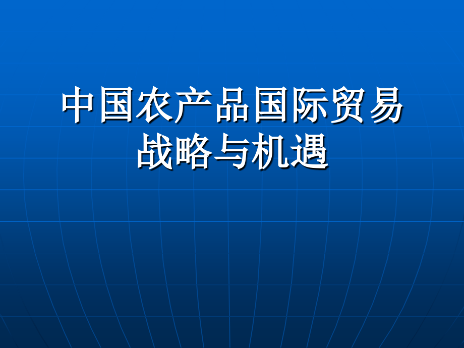 中国农产品国际贸易战略与机遇.ppt_第1页