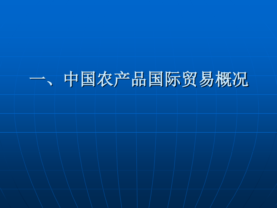 中国农产品国际贸易战略与机遇.ppt_第2页