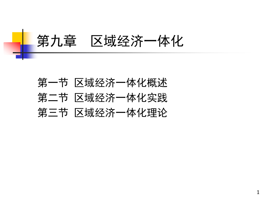 第九章区域经济一体化.ppt_第1页