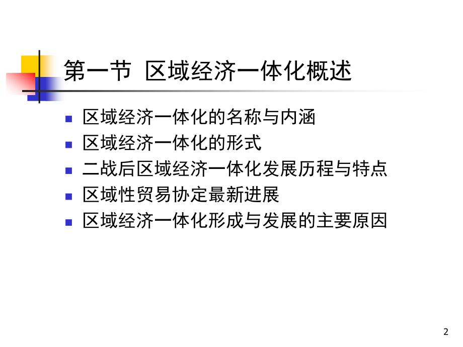 第九章区域经济一体化.ppt_第2页