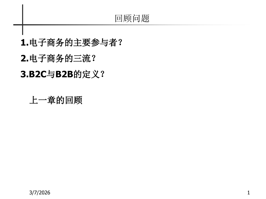 武汉理工大学-电子商务概论.ppt_第1页