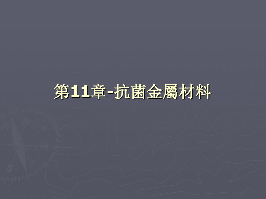 抗菌金属材料.ppt_第1页