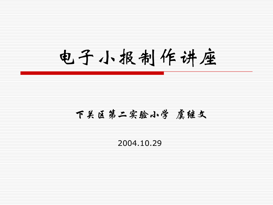 电子小报制作讲座.ppt_第1页