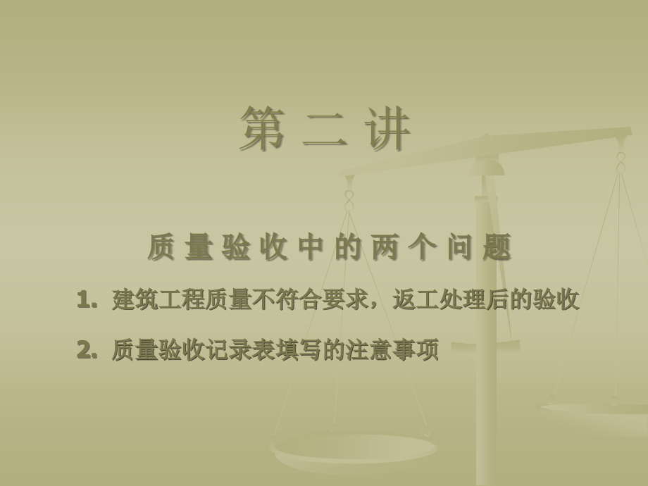 第二讲 质量验收中的两个问题.ppt_第1页