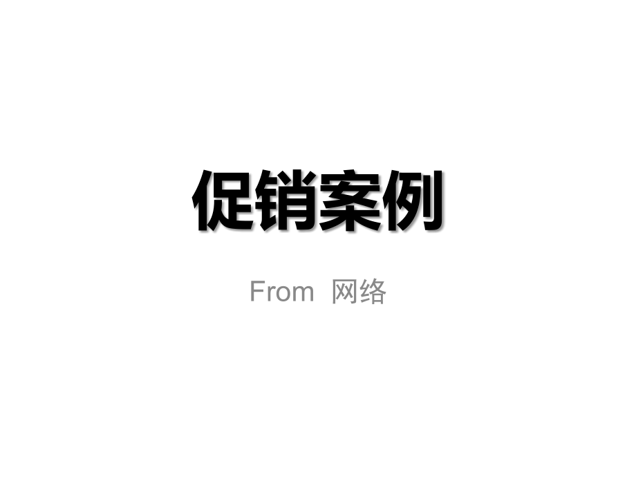 促销案例(from网络).pptx_第1页