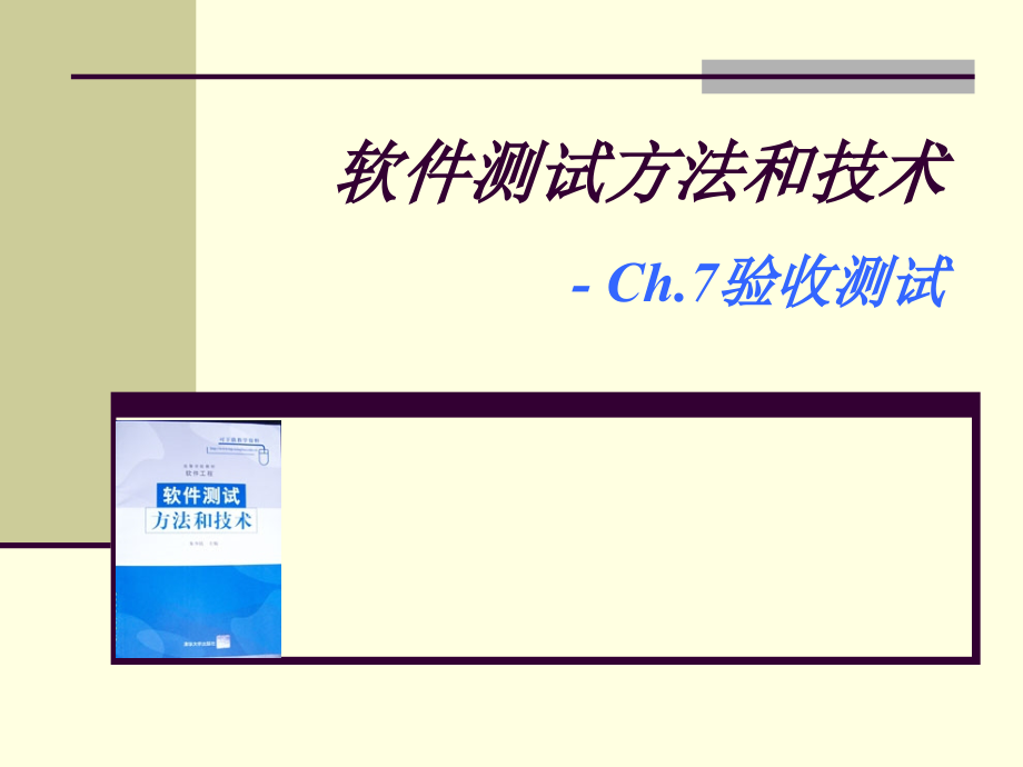 Ch7-验收测试-STMT4.ppt_第1页