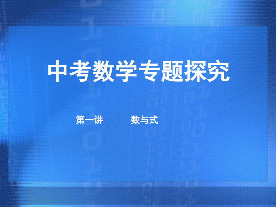 中考数学专题探究1.ppt_第1页