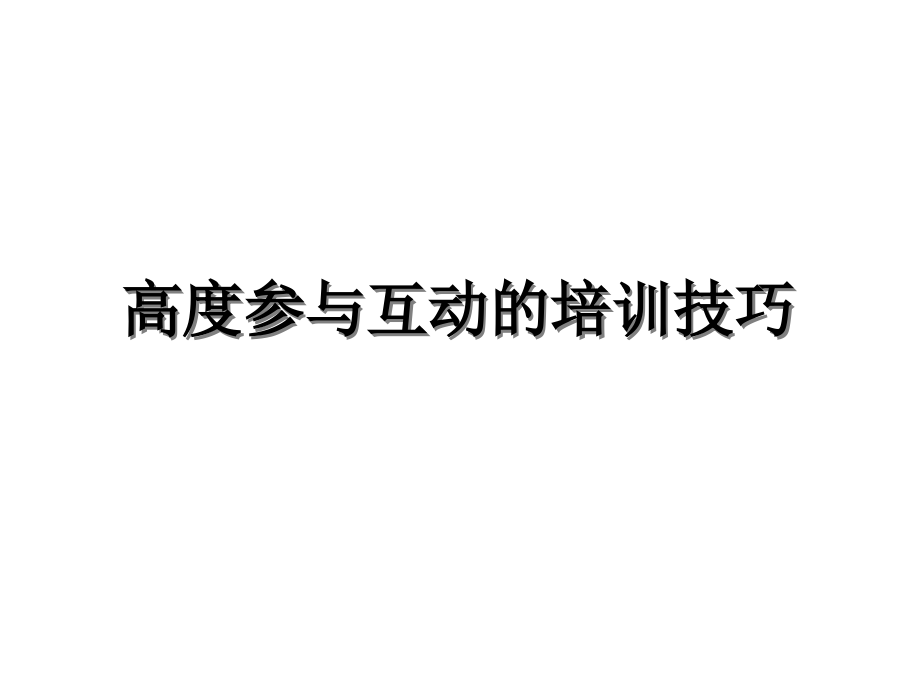 TTTⅢ-高互动培训技巧.ppt_第1页