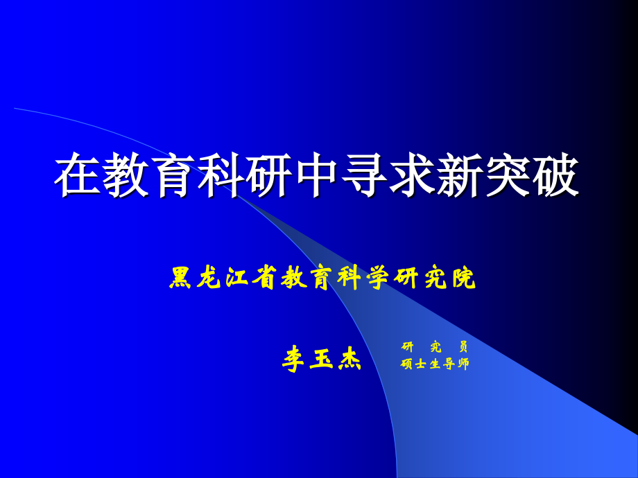 在教育科研中寻求新突破(园长篇).ppt_第1页