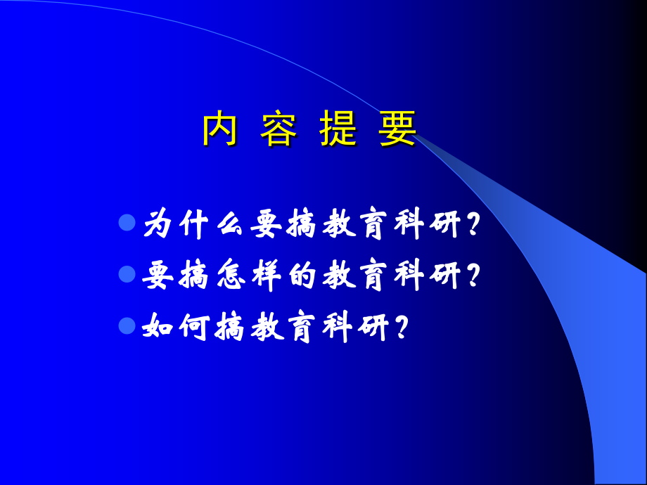 在教育科研中寻求新突破(园长篇).ppt_第2页