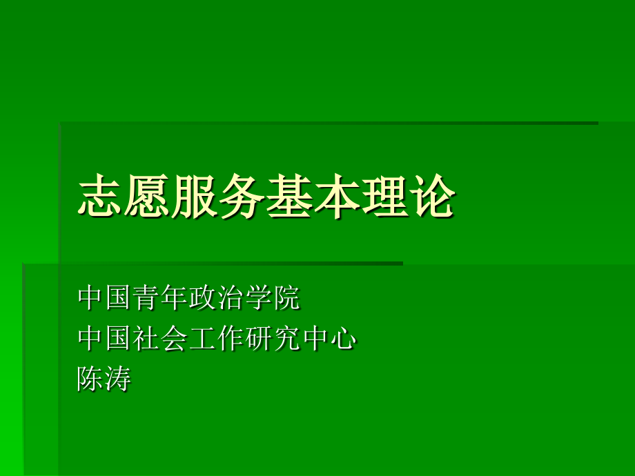志愿服务基本理论.ppt_第1页