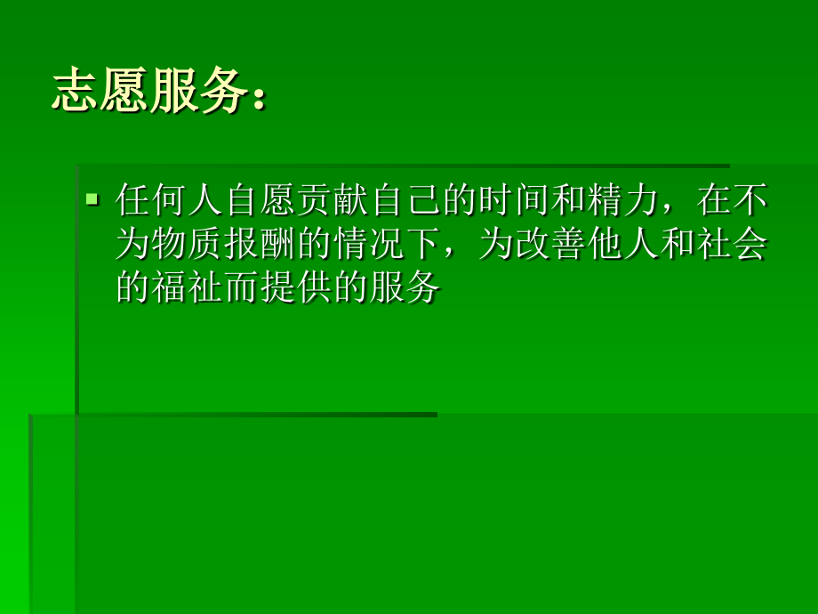 志愿服务基本理论.ppt_第2页
