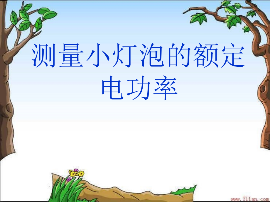 电功率测量课件.ppt_第1页