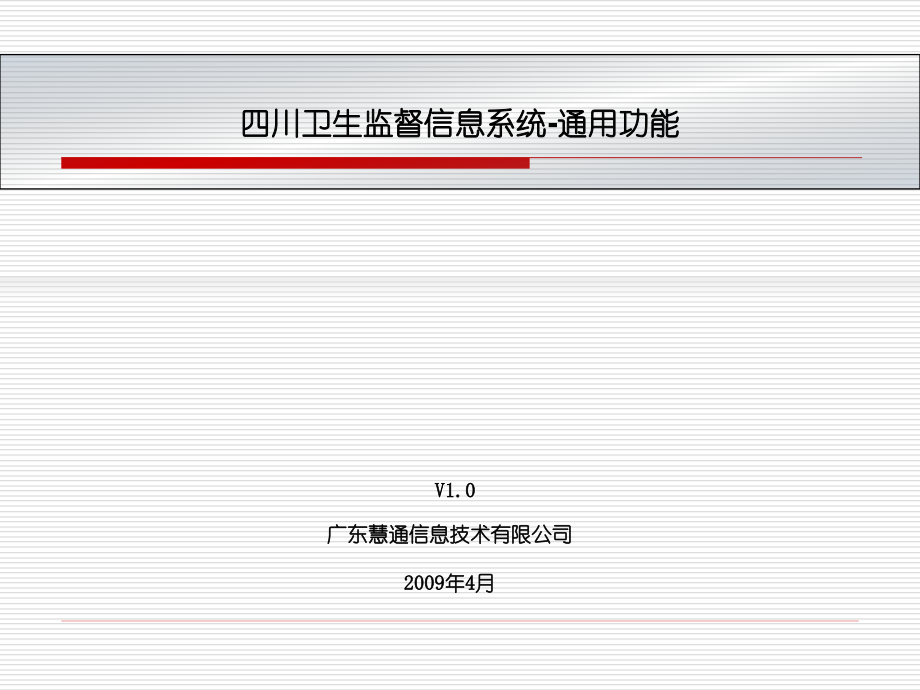 四川省卫生监督信息系统培训_通用功能.ppt_第1页