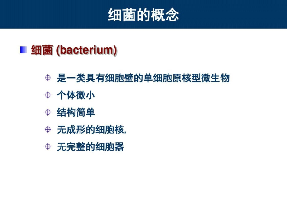 细菌的形态与结构ppt课件.pptx_第2页