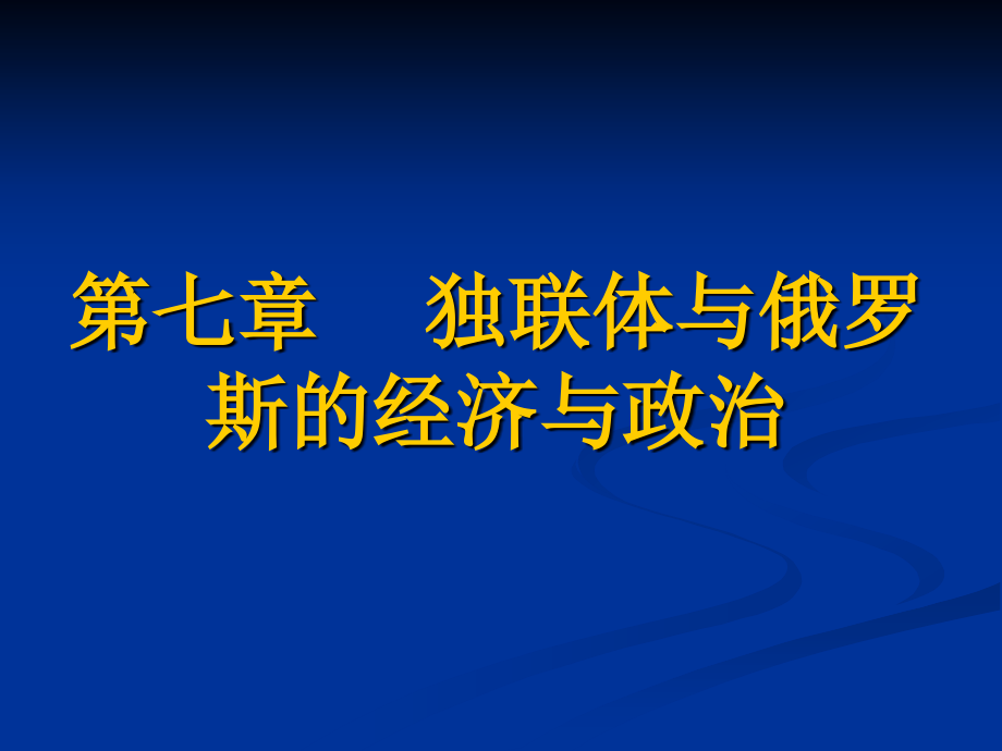第7章 独联体与俄罗斯 (2).ppt_第1页