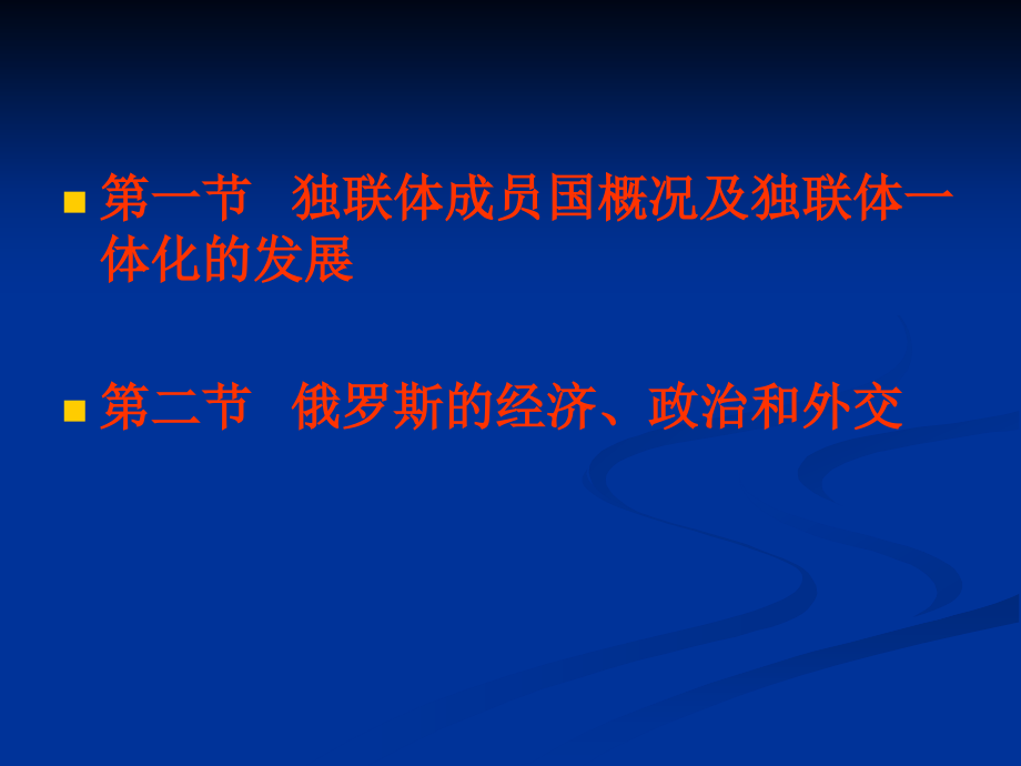 第7章 独联体与俄罗斯 (2).ppt_第2页