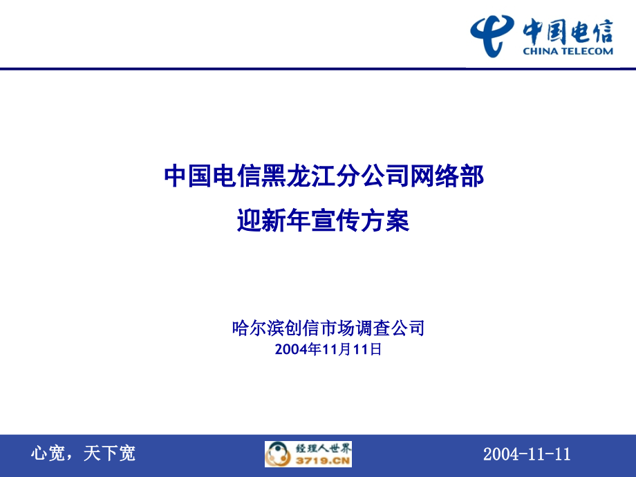 中国电信黑龙江分公司网络部迎新年宣传方案.ppt_第1页