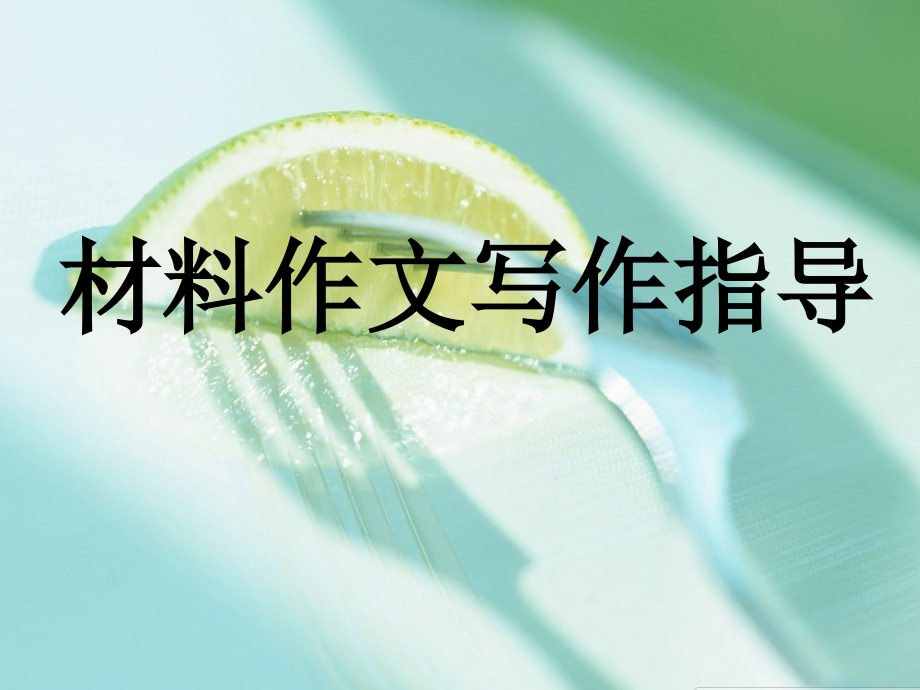 材料作文写作指导.ppt有用.ppt_第1页