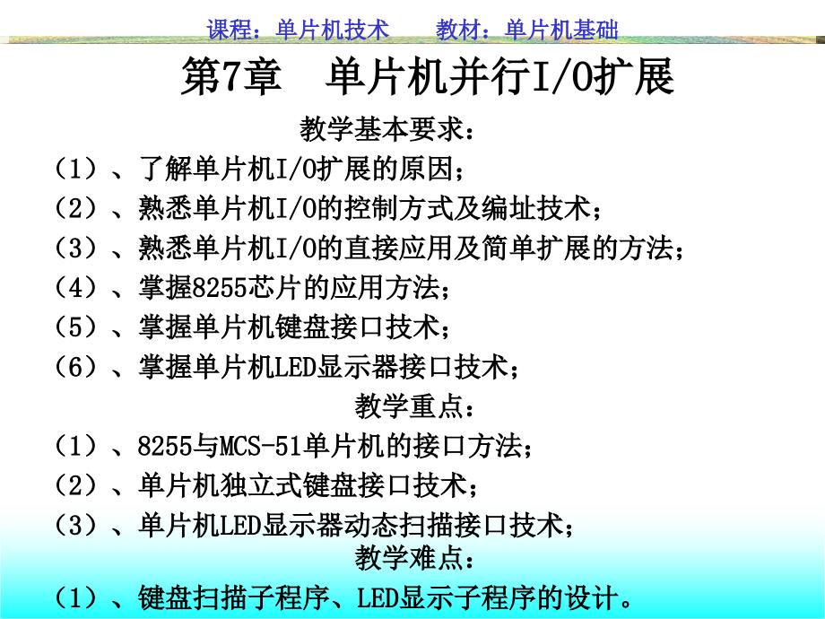 第7章 单片机并行IO扩展.ppt_第1页