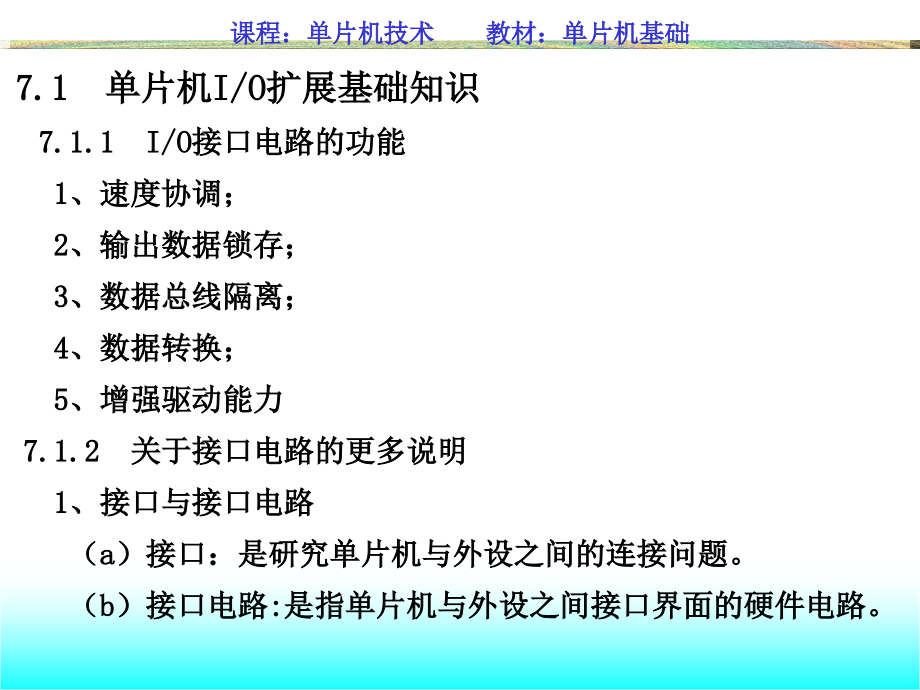 第7章 单片机并行IO扩展.ppt_第2页