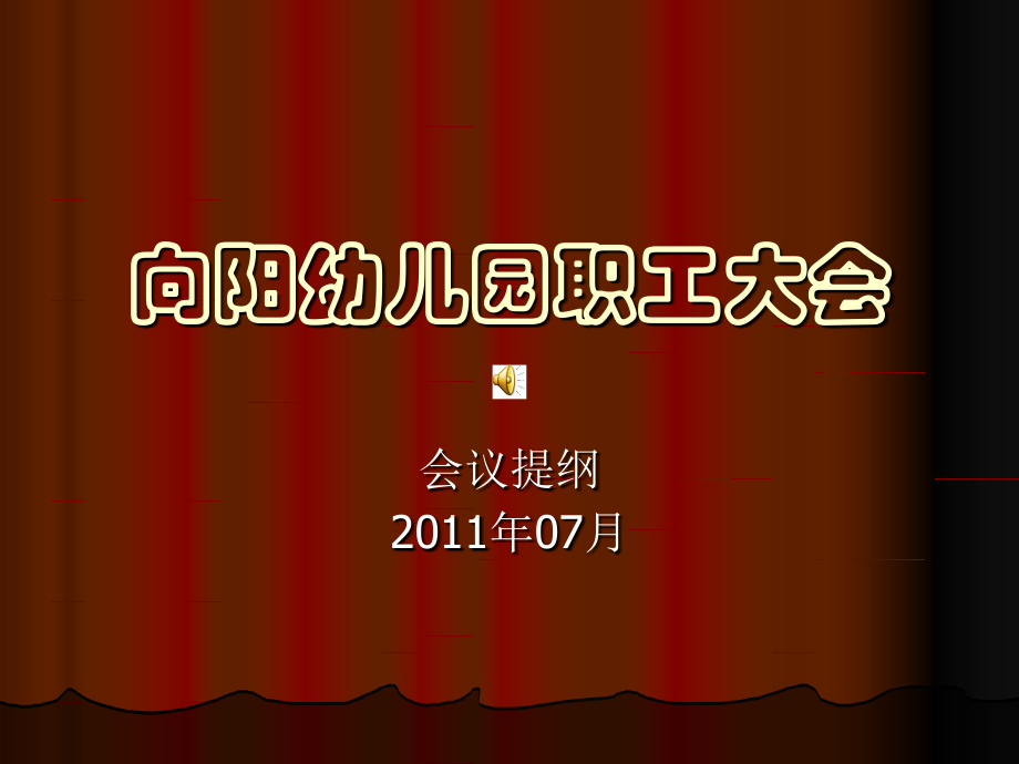 向阳幼儿园期末总结.ppt_第1页