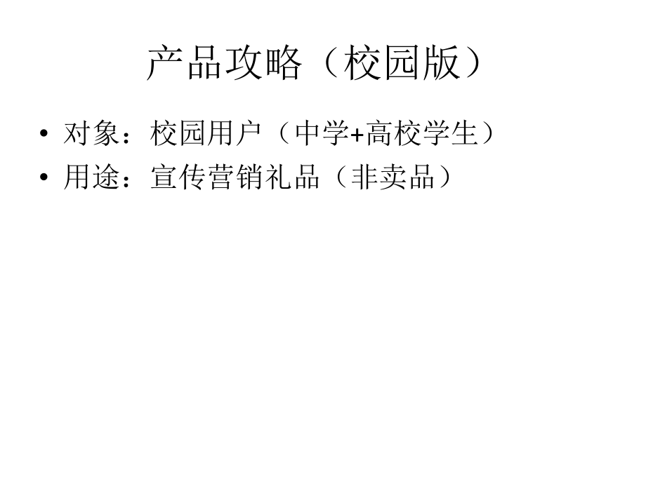 产品攻略(校园版)策划1.ppt_第1页