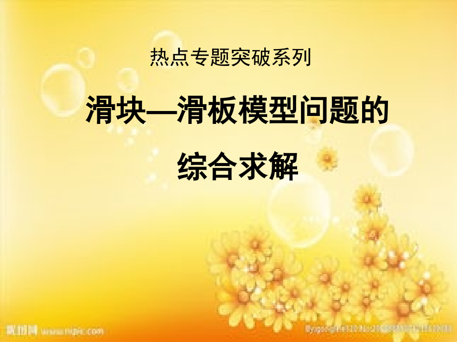 热点专题突破系列--滑块—滑板模型.ppt_第1页