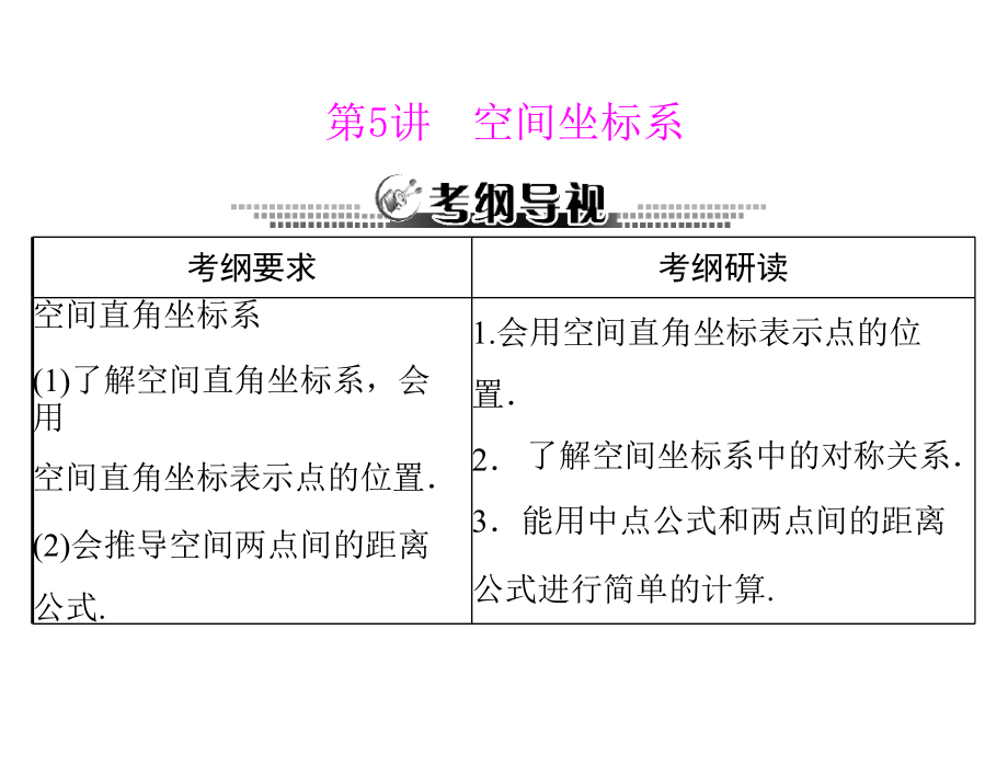 第十一章 第5讲 空间坐标系.ppt_第1页